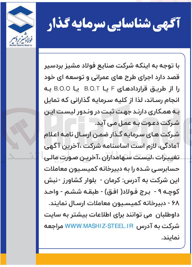 تصویر کوچک آگهی اجرای طرح های عمرانی و توسعه ای خود از طریق قراردادهای F یا B.O.T یا B.O.O