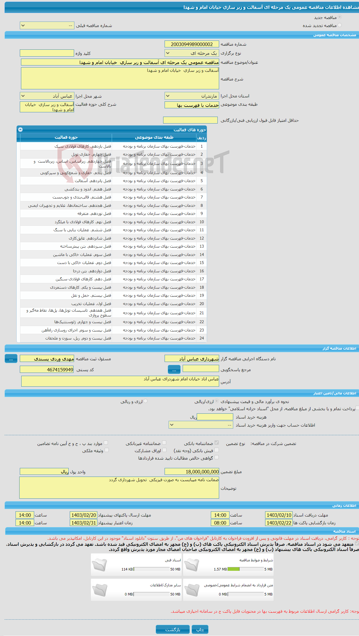 تصویر کوچک آگهی مناقصه عمومی یک مرحله ای آسفالت و زیر سازی خیابان امام و شهدا 