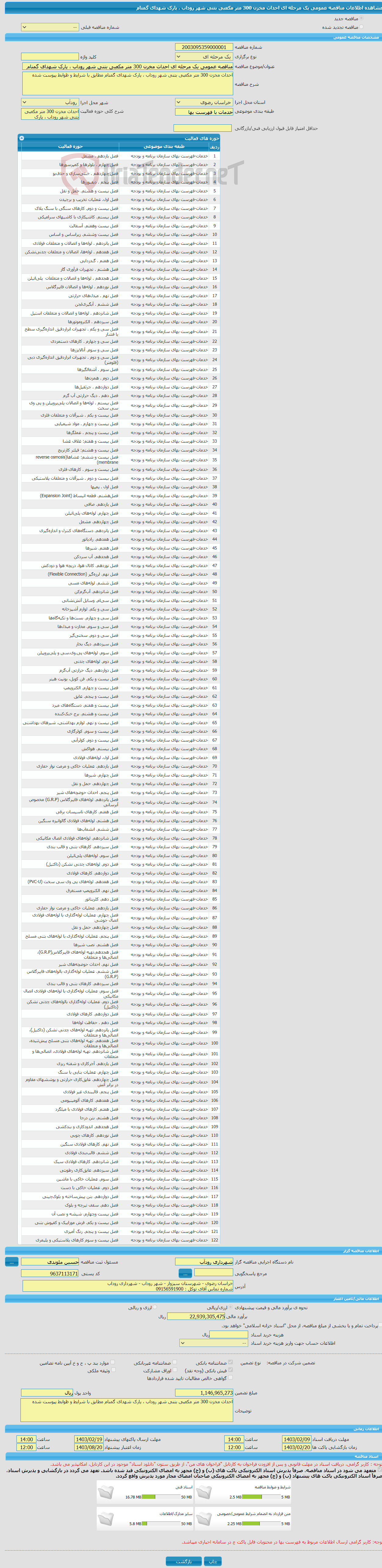 تصویر کوچک آگهی مناقصه عمومی یک مرحله ای احداث مخزن 300 متر مکعبی بتنی شهر روداب ، پارک شهدای گمنام
