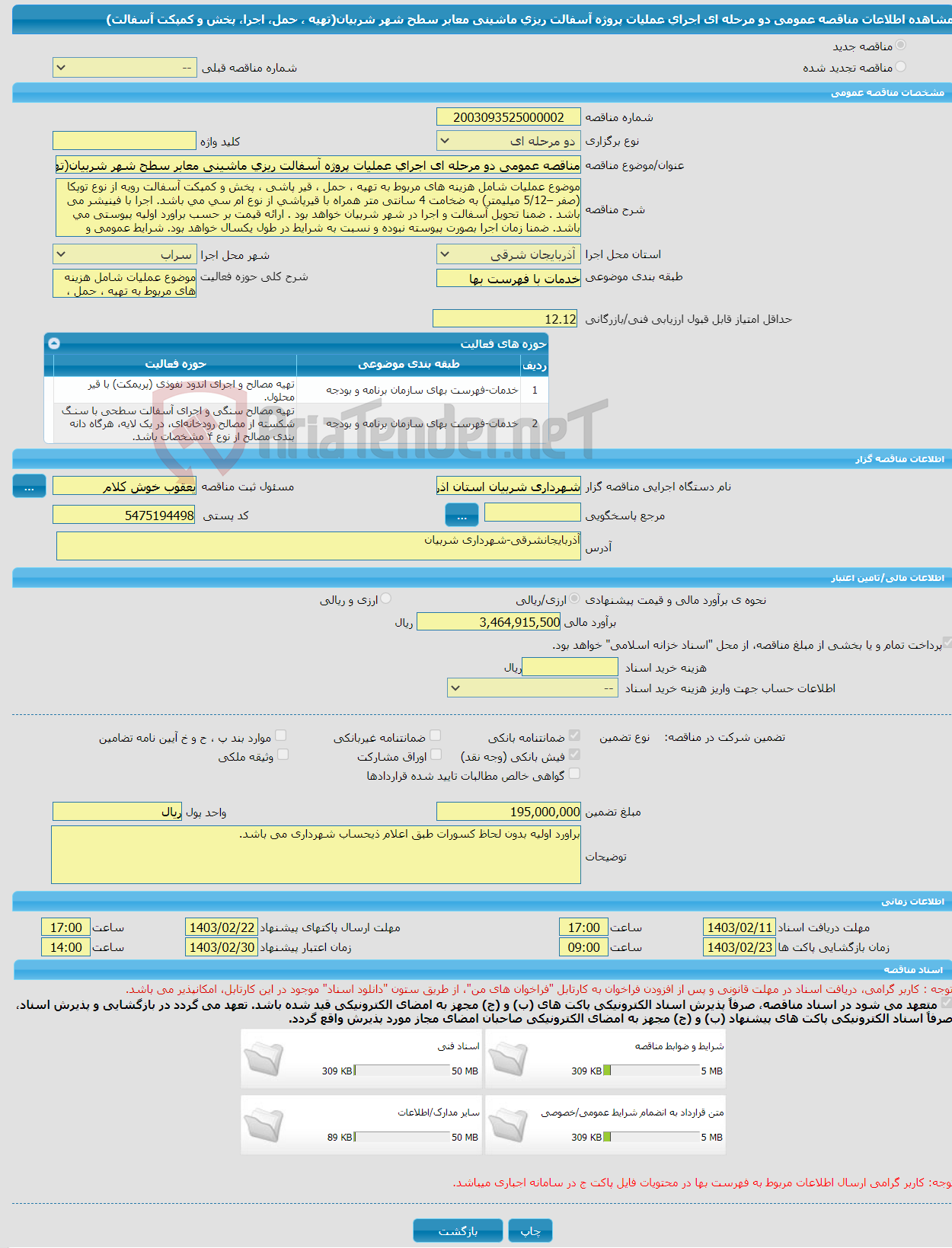 تصویر کوچک آگهی مناقصه عمومی دو مرحله ای اجرای عملیات پروژه آسفالت ریزی ماشینی معابر سطح شهر شربیان(تهیه ، حمل، اجرا، پخش و کمپکت آسفالت)