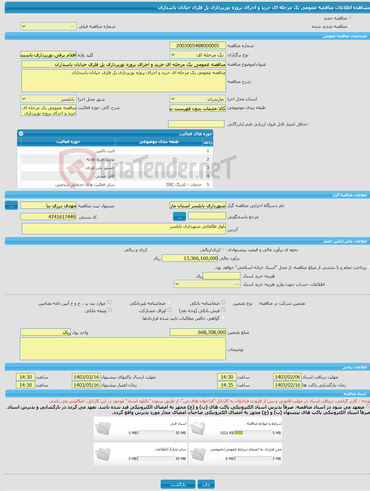 تصویر کوچک آگهی مناقصه عمومی یک مرحله ای خرید و اجرای پروژه نورپردازی پل فلزی خیابان پاسداران
