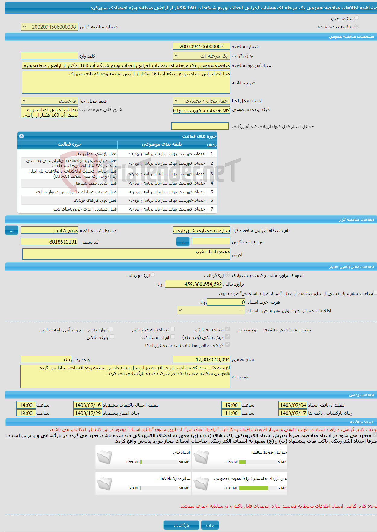 تصویر کوچک آگهی مناقصه عمومی یک مرحله ای عملیات اجرایی احداث توزیع شبکه آب 160 هکتار از اراضی منطقه ویژه اقتصادی شهرکرد