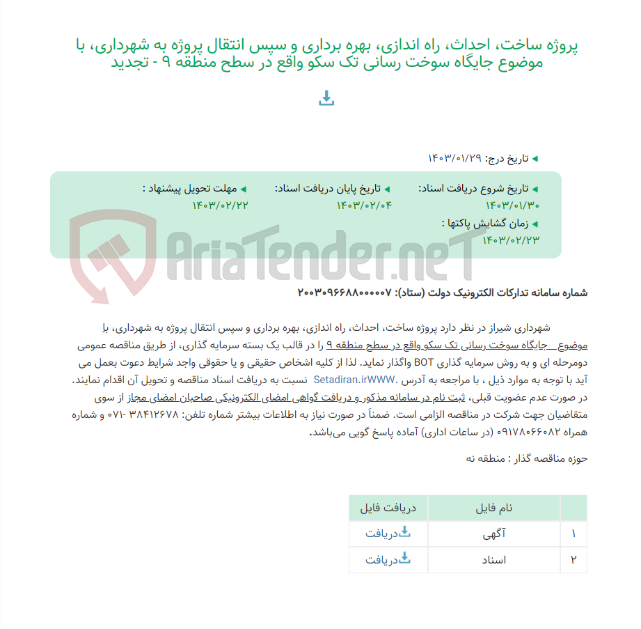 تصویر کوچک آگهی پروژه ساخت، احداث، راه اندازی، بهره برداری و سپس انتقال پروژه به شهرداری، با موضوع جایگاه سوخت رسانی تک سکو واقع در سطح منطقه 9 - تجدید