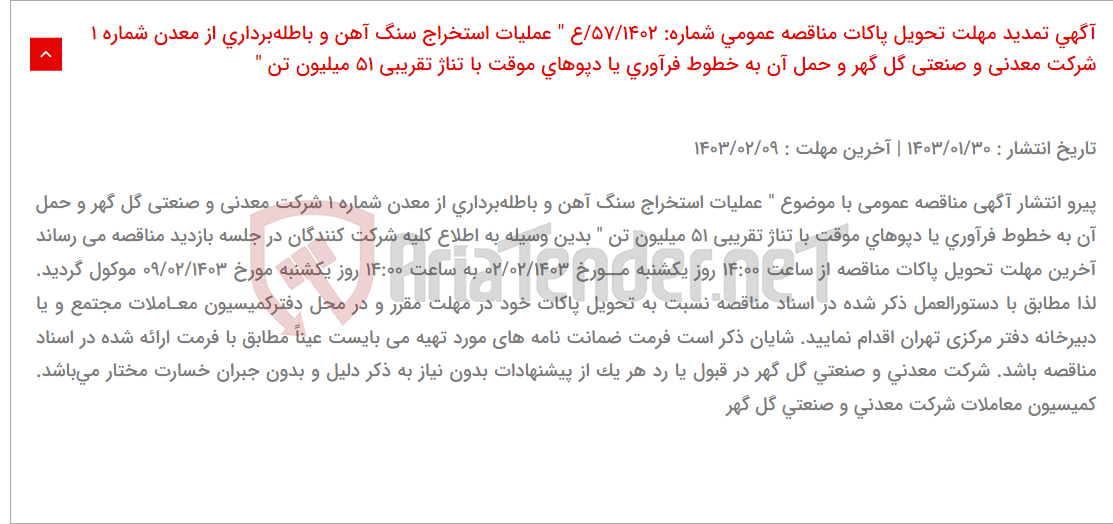 تصویر کوچک آگهی آگهی تمدید مهلت تحویل پاکات مناقصه عمومی شماره: 57/1402/ع " عملیات استخراج سنگ آهن و باطله‌برداری از معدن شماره 1 شرکت معدنی و صنعتی گل گهر و حمل آن به خطوط فرآوری یا دپوهای موقت با تناژ تقریبی 51 میلیون تن "