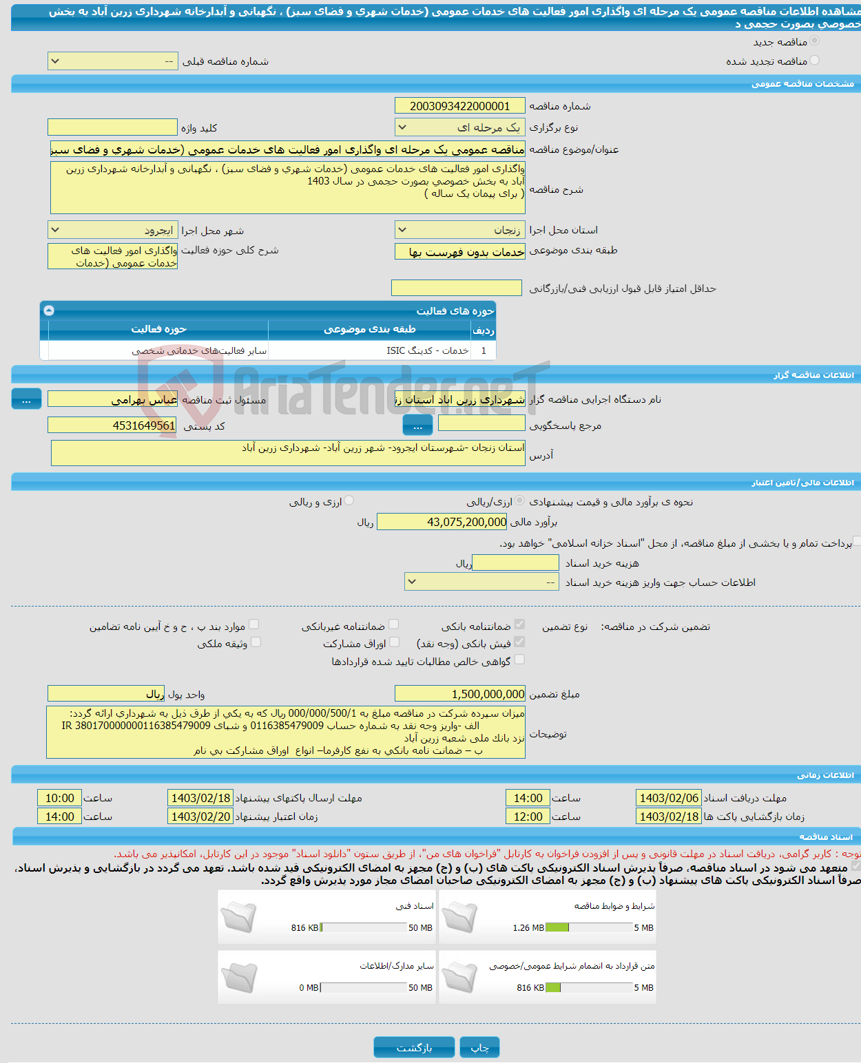 تصویر کوچک آگهی مناقصه عمومی یک مرحله ای واگذاری امور فعالیت های خدمات عمومی (خدمات شهری و فضای سبز) ، نگهبانی و آبدارخانه شهرداری زرین آباد به بخش خصوصی بصورت حجمی د