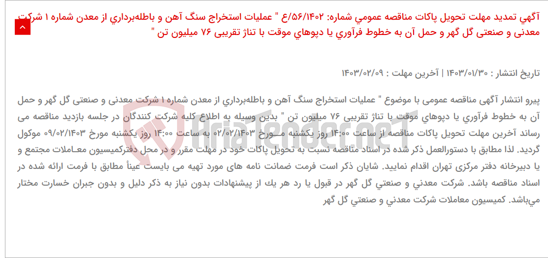 تصویر کوچک آگهی آگهی تمدید مهلت تحویل پاکات مناقصه عمومی شماره: 56/1402/ع " عملیات استخراج سنگ آهن و باطله‌برداری از معدن شماره 1 شرکت معدنی و صنعتی گل گهر و حمل آن به خطوط فرآوری یا دپوهای موقت با تناژ تقریبی 76 میلیون تن "
