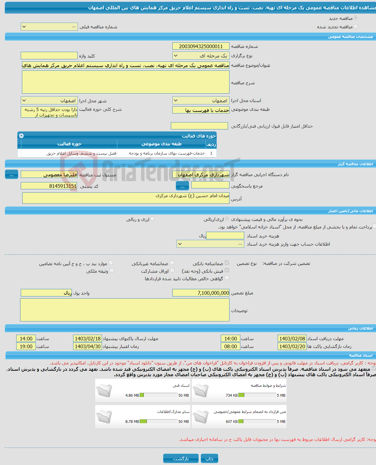 تصویر کوچک آگهی مناقصه عمومی یک مرحله ای تهیه، نصب، تست و راه اندازی سیستم اعلام حریق مرکز همایش های بین المللی اصفهان