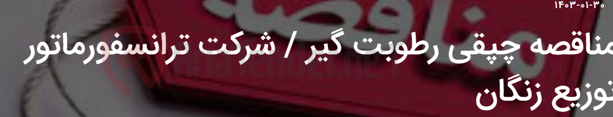 تصویر کوچک آگهی مناقصه چپقی رطوبت گیر / شرکت ترانسفورماتور توزیع زنگان