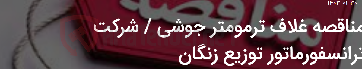 تصویر کوچک آگهی مناقصه غلاف ترمومتر جوشی / شرکت ترانسفورماتور توزیع زنگان