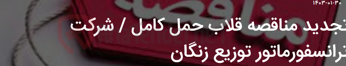 تصویر کوچک آگهی تجدید مناقصه قلاب حمل کامل / شرکت ترانسفورماتور توزیع زنگان