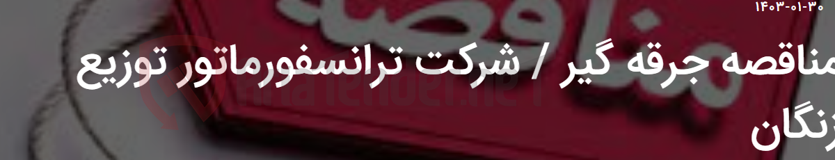 تصویر کوچک آگهی مناقصه جرقه گیر / شرکت ترانسفورماتور توزیع زنگان