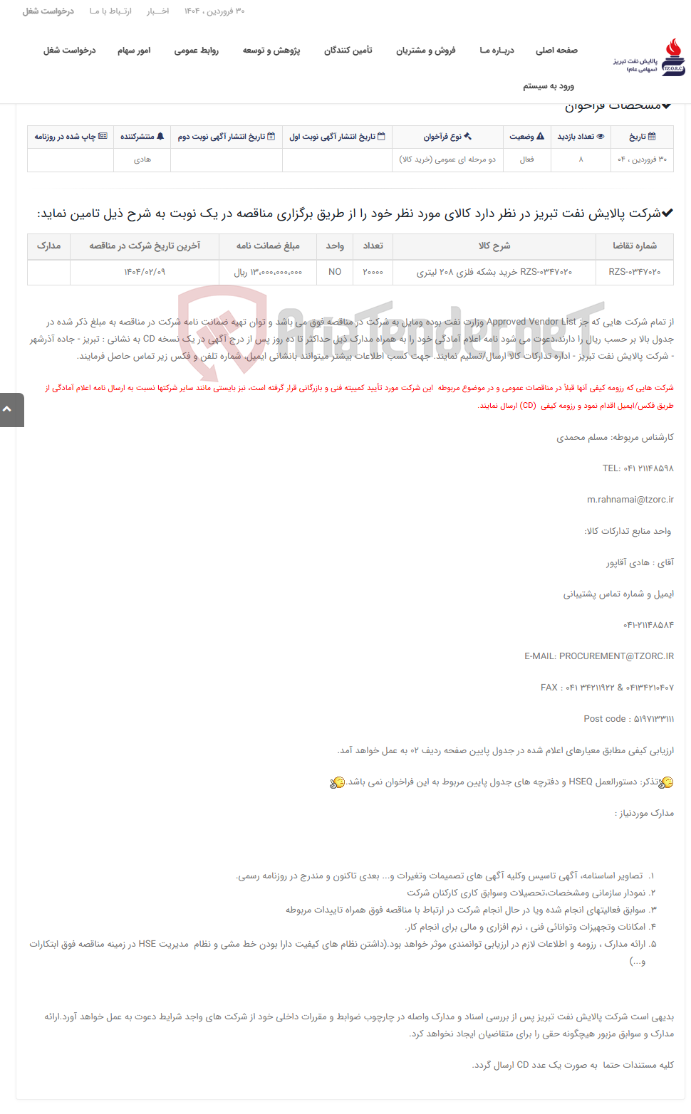 تصویر کوچک آگهی تقاضای RZS-0347020 خرید بشکه فلزی 208 لیتری