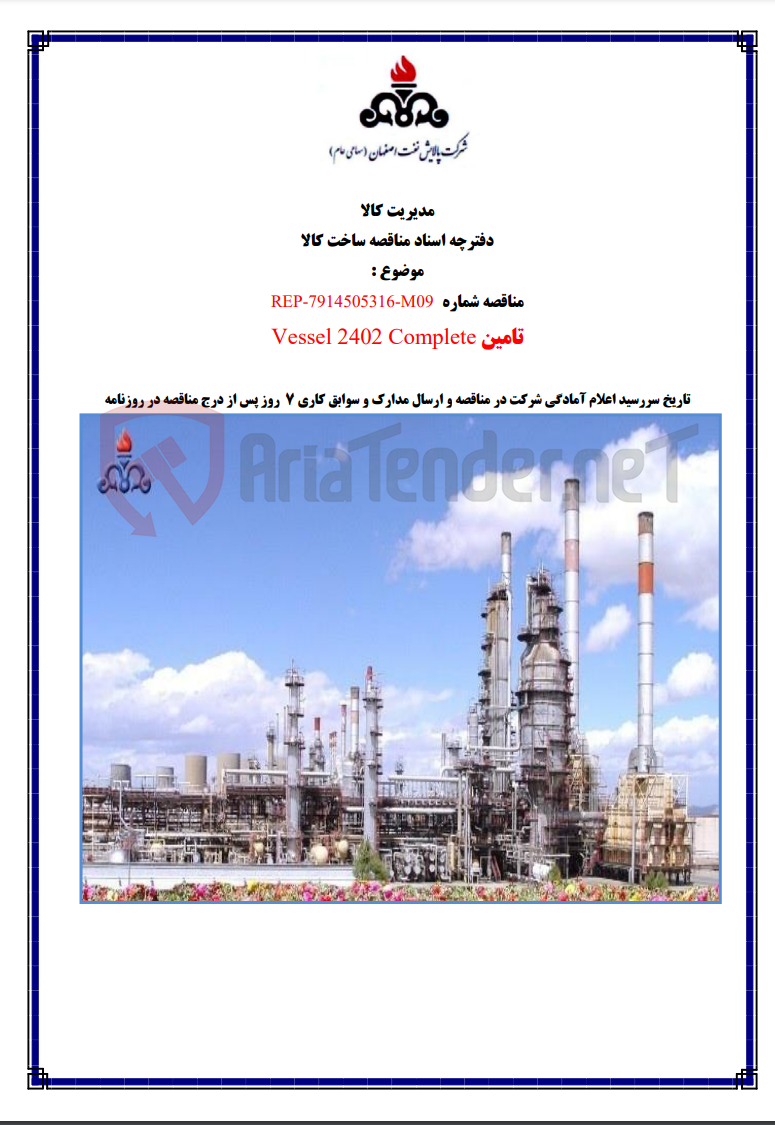 تصویر کوچک آگهی REP-7914505316-M09 تامین Vessel 2402 Complete