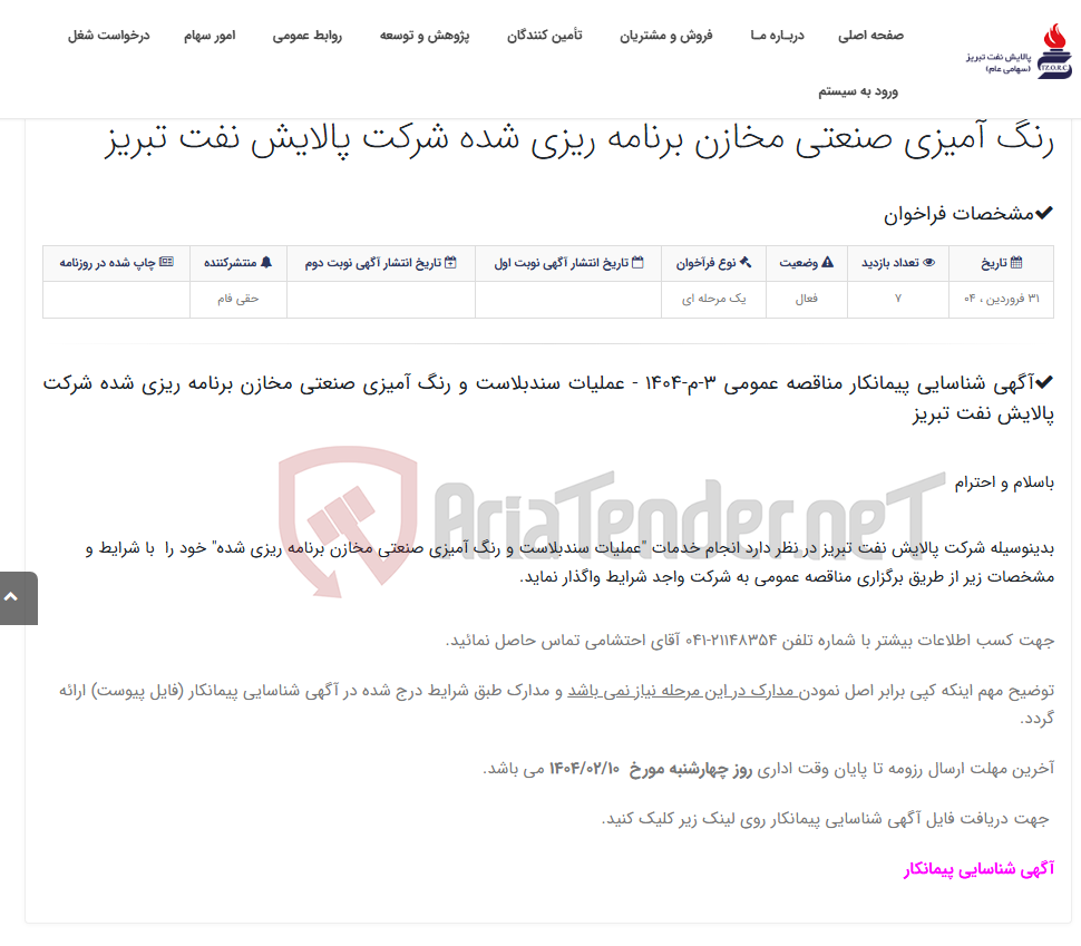 تصویر کوچک آگهی آگهی شناسایی پیمانکار مناقصه عمومی 3-م-1404 - عملیات سندبلاست و رنگ آمیزی صنعتی مخازن برنامه ریزی شده شرکت پالایش نفت تب...