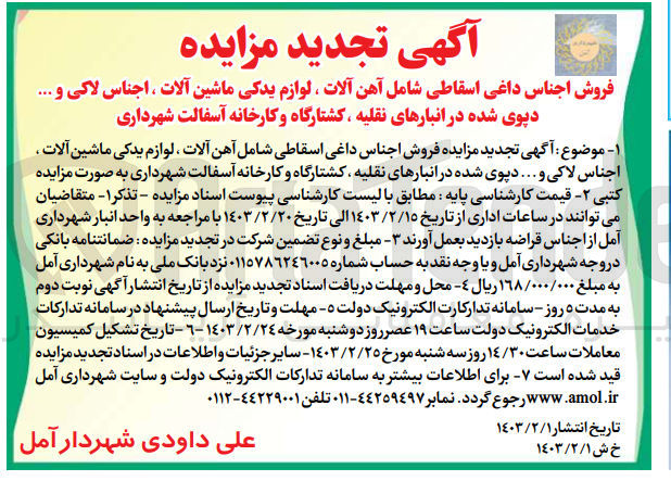 تصویر کوچک آگهی فروش اجناس داغی اسقاطی شامل آهن آلات، لوازم یدکی ماشین آلات، اجناس لاکی و .. دپوی شده در انبارهای نقلیه، کشتارگاه و کارخانه آسفالت شهرداری