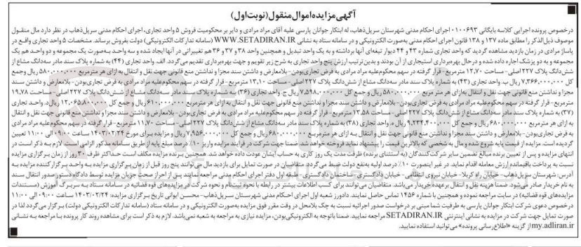 تصویر کوچک آگهی کلاسه 0100693  فروش 5 واحد تجاری