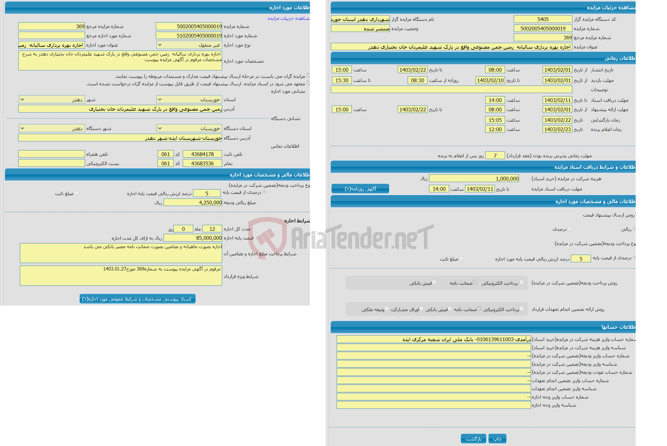 تصویر کوچک آگهی  اجازه بهره برداری سالیانه  زمین چمن مصنوعی واقع در پارک شهید علیمردان خان بختیاری دهدز