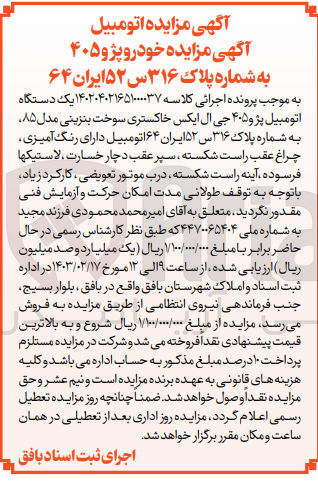 تصویر کوچک آگهی پرونده کلاسه :140204021651000037
فروش یک دستگاه اتومبیل پژو 405 جی ال ایکس خاکستری به شماره پلاک 316 س 52 ایران 64