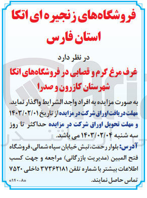 تصویر کوچک آگهی غرف مرغ کرم و قصابی در فروشگاه های اتکا