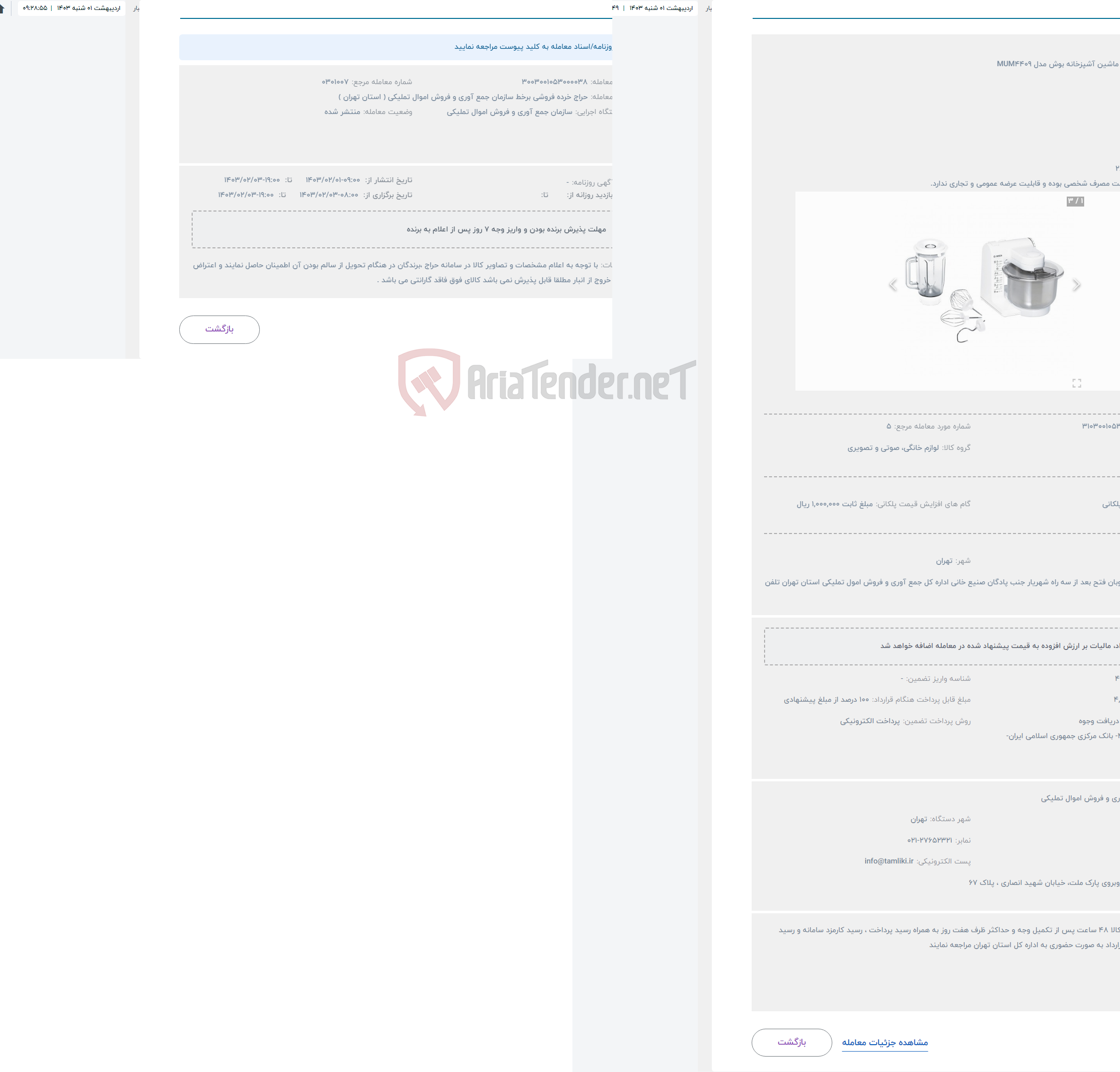 تصویر کوچک آگهی حراج غذاساز و ماشین آشپزخانه بوش مدل MUM4409