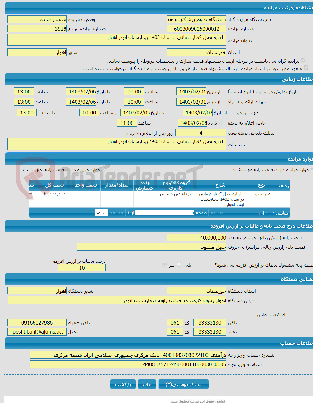 تصویر کوچک آگهی  اجاره محل گفتار درمانی در سال 1403 بیمارستان ابوذر اهواز 