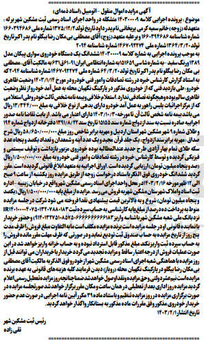 تصویر کوچک آگهی پرونده اجرایی کلاسه :140300009
فروش ششدانگ یک دستگاه خودروی سواری پیکان مدل 1389رنگ سفید 
