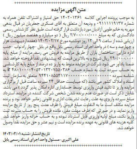 تصویر کوچک آگهی کلاسه :140201361
فروش امتیاز تلفن همراه به شماره 091111119137