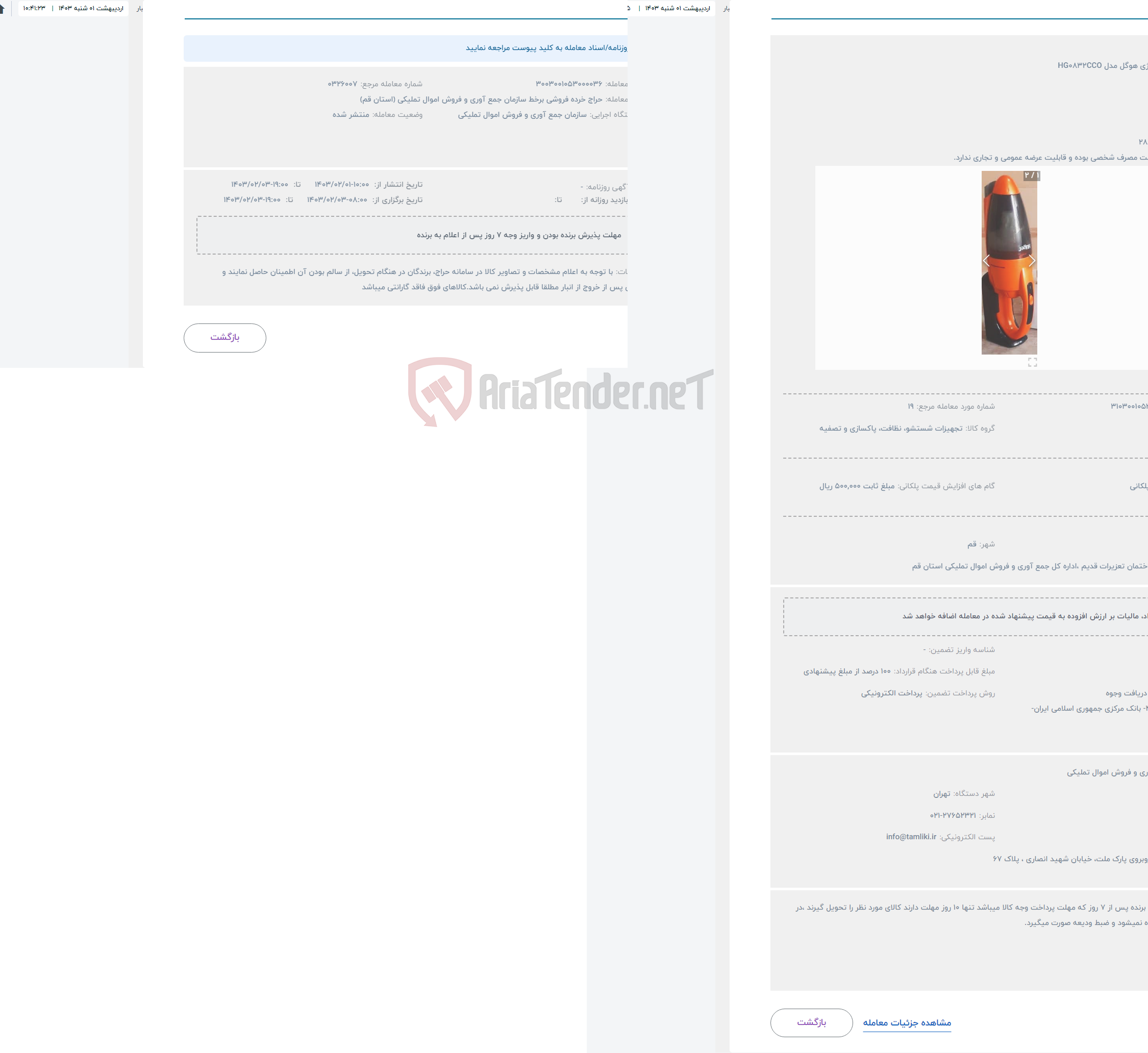 تصویر کوچک آگهی حراج جارو شارژی هوگل مدل HG0832CCO