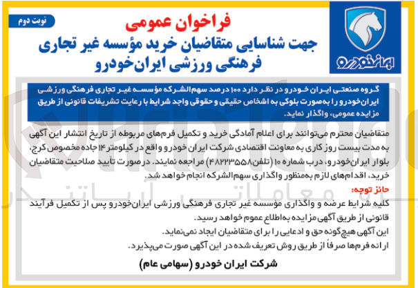 تصویر کوچک آگهی واگذاری 100 درصد سهم الشرکه موسسه غیر تجاری فرهنگی ورزشی