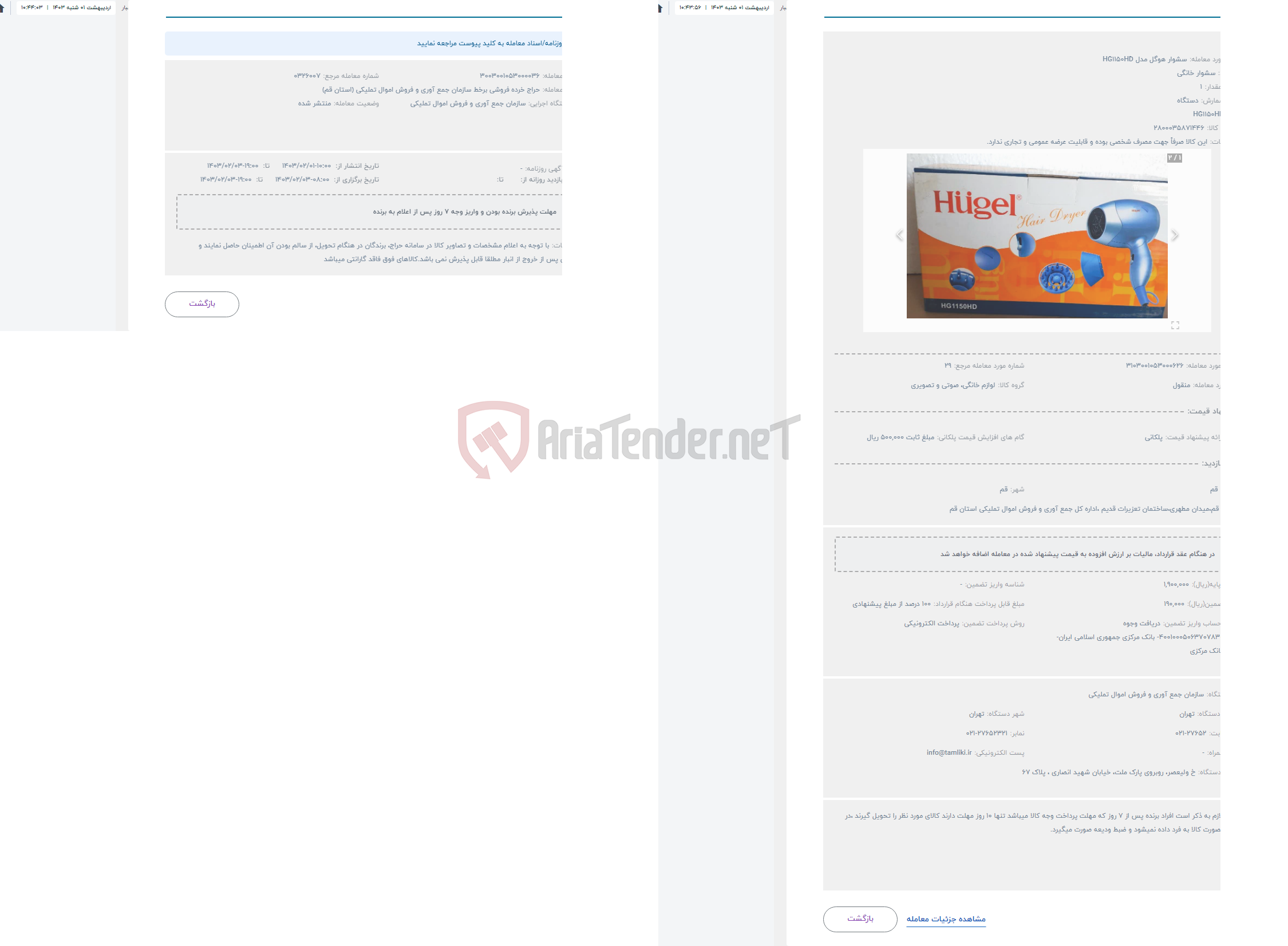 تصویر کوچک آگهی حراج سشوار هوگل مدل HG1150HD