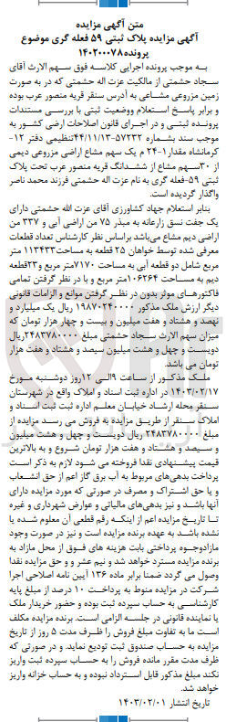 تصویر کوچک آگهی کلاسه 140200078 : فروش زمین مزروعی به مساحت 113433 متر مربع