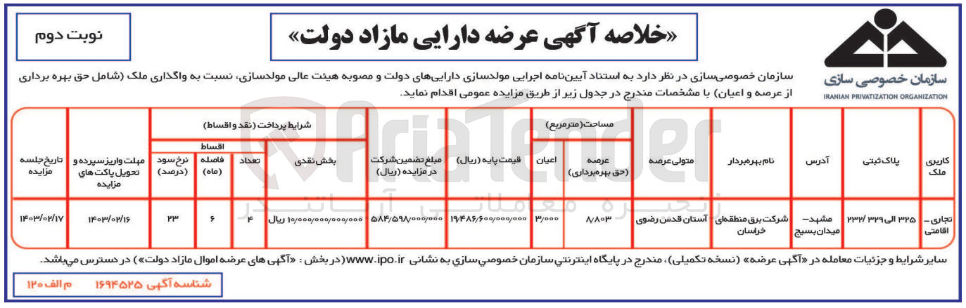 تصویر کوچک آگهی واگذاری ملک با کاربری تجاری - اقامتی به مساحت  عرصه 8/803 متر مربع 