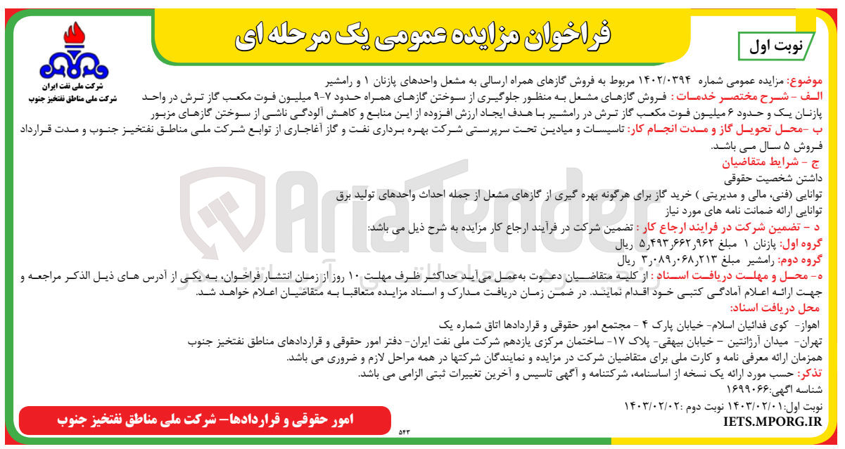 تصویر کوچک آگهی فروش گازهای ارسالی به مشعل واحدهای پازنال 