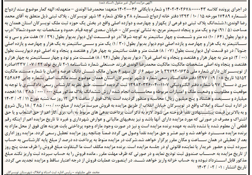 تصویر کوچک آگهی کلاسه 140200046 : فروش پلاک ثبتی به مساحت 91/5 متر مربع