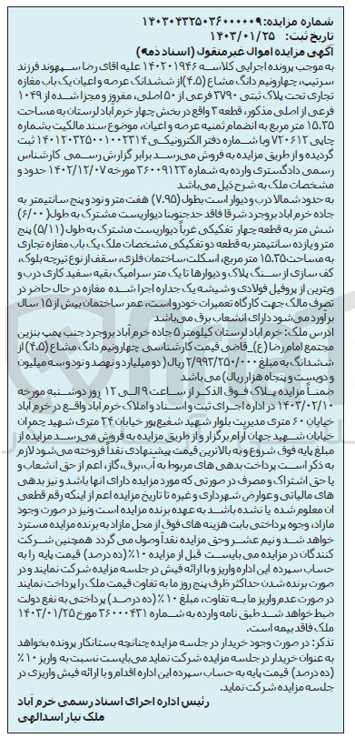 تصویر کوچک آگهی پرونده کلاسه:140201946
فروش چهارونیم دانگ مشاع از ششدانگ عرصه و اعیان به پلاک ثبتی 3790
