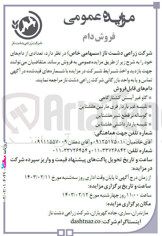 تصویر کوچک آگهی فروش تعدادی از دام های  خود شامل گاو غیرآبستن کشتارگاهی - تلیسه غیرباردار فری مارتین هلشتاین - گوساله نر قطع شیر هلشتاین - تلیسه باردار داشتی هلشتاین