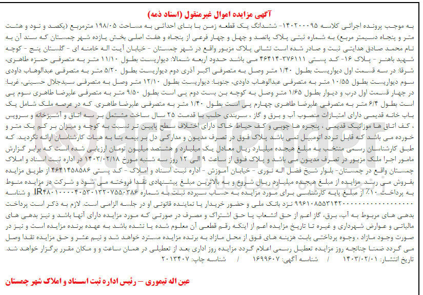 تصویر کوچک آگهی کلاسه 140200095 : فروش یک قطعه زمین با بنای احداث به مساحت 198/05 متر مربع
