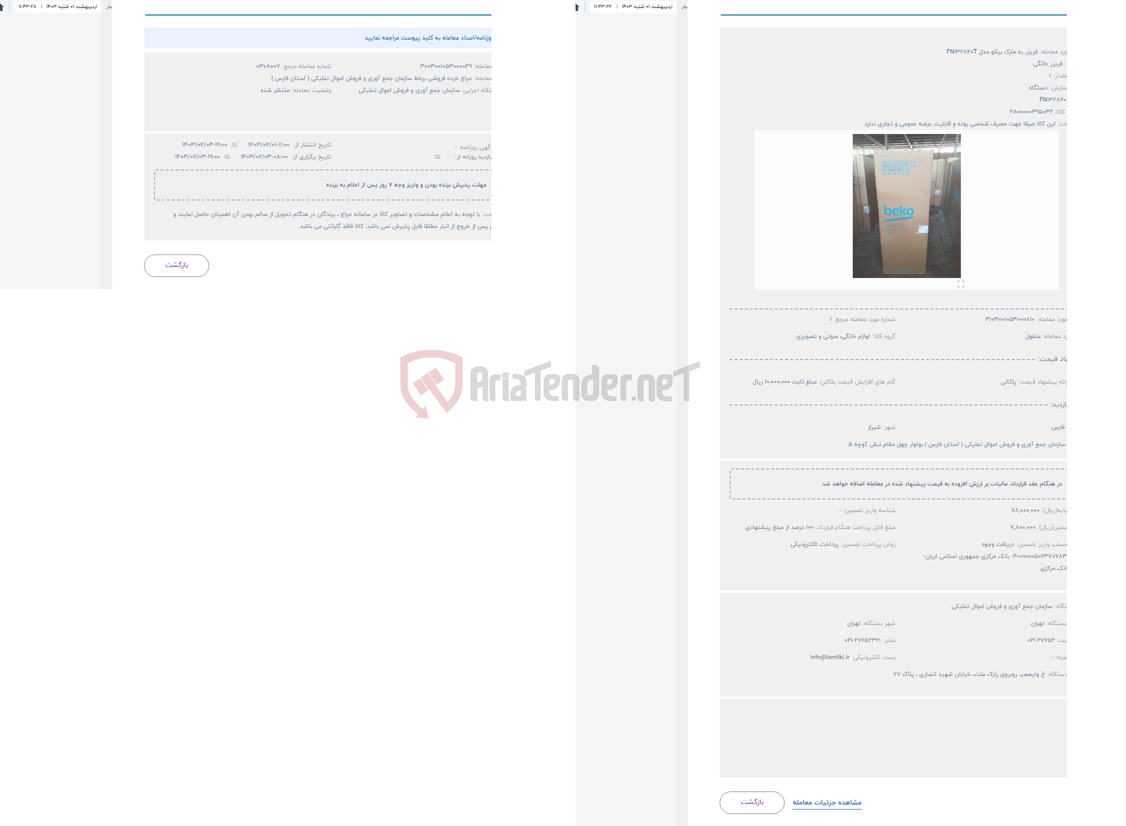 تصویر کوچک آگهی حراج فریزر به مارک بیکو مدل FN132820T