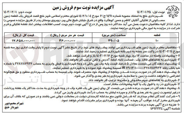 تصویر کوچک آگهی فروش زمین مسکونی