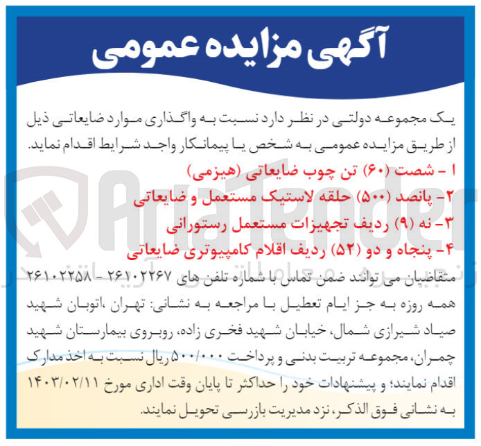 تصویر کوچک آگهی وگذاری موارد ضایعاتی در 4 ردیف شامل 60 تن چوب ضایعاتی (هیزمی) -- 500 حلقه لاستیک مستعمل و ضایعاتی -- 9 ردیف تجهیزات مستعمل رستورانی -- 52 ردیف اقلام کامپیوتری ضایعاتی