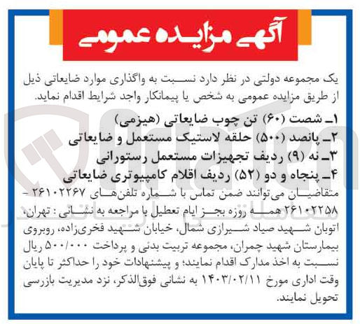 تصویر کوچک آگهی واگذاری 60 تن چوب ضایعاتی (هیزمی) 
500 حلقه لاستیک مستعمل و ضایعاتی 
9 ردیف تجهیزات مستعمل رستورانی
52 ردیف اقلام کامپیوتری ضایعاتی