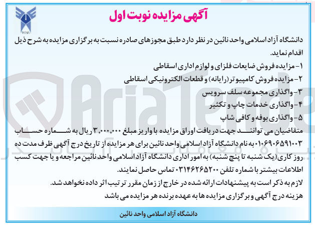 تصویر کوچک آگهی ۱- مزایده فروش ضایعات فلزای و لوازم اداری اسقاطی
۲- مزایده فروش کامپیوتر (رایانه) و قطعات الکترونیکی اسقاطی
3-واگذاری مجموعه سلف سرویس -
۴- واگذاری خدمات چاپ و تکثیر
 ۵- واگذاری بوفه و کافی شاپ
