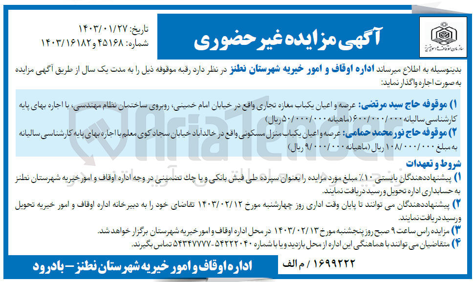 تصویر کوچک آگهی رقبه موقوفه ذیل را به مدت یکسال به صورت اجاره واگذار نماید :
1- شماره آگهی :1403/16182
موقوفه حاج سید مرتضی : عرصه و اعیان یکباب مغازه تجاری 
2- شماره آگهی : 1403/45168
موقوفه حاج نورمحمد حمامی : عرصه و اعیان یکباب منزل مسکونی