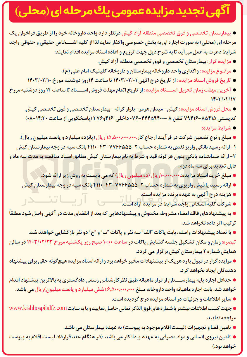 تصویر کوچک آگهی واگذاری واحد داروخانه بیمارستان و داروخانه کلینیک امام علی