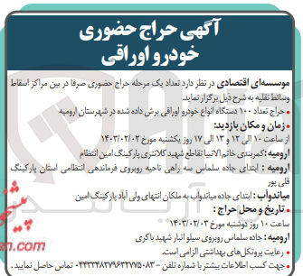 تصویر کوچک آگهی حراج تعداد 100 دستگاه انواع خودرو اوراقی برش داده شده