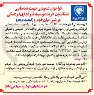 تصویر کوچک آگهی واگذاری 100درصد سهم الشرکه موسسه غیر تجاری فرهنگی ورزشی ایران خودرو به صورت بلوکی 