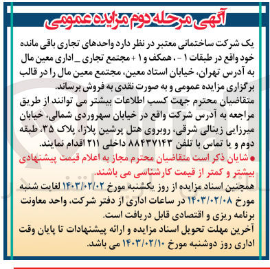 تصویر کوچک آگهی فروش واحد های تجاری باقی مانده خود واقع در طبقات 1- همکف و1+مجتمع تجاری - اداری معین مال 