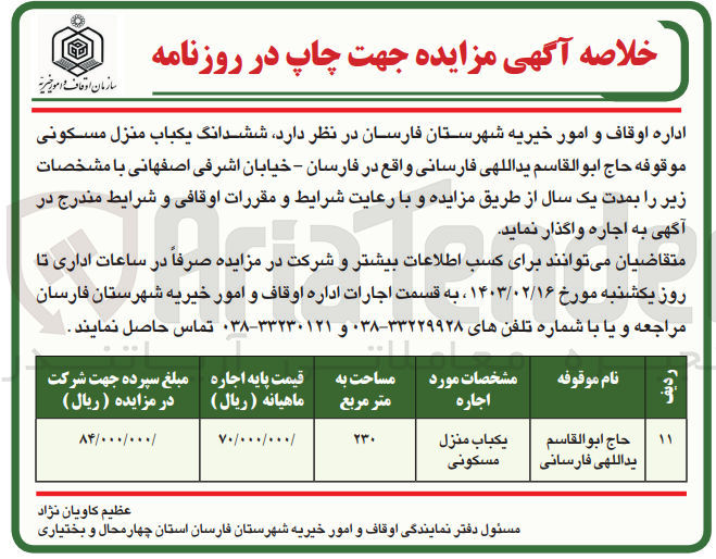 تصویر کوچک آگهی فروش ششدانگ یکباب منزل مسکونی موقوفه حاج ابوالقاسم یداللهی فارسانی