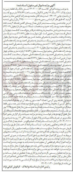 تصویر کوچک آگهی کلاسه 140200059 : فروش یک قطعه زمین به مساحت 938/69 متر مربع