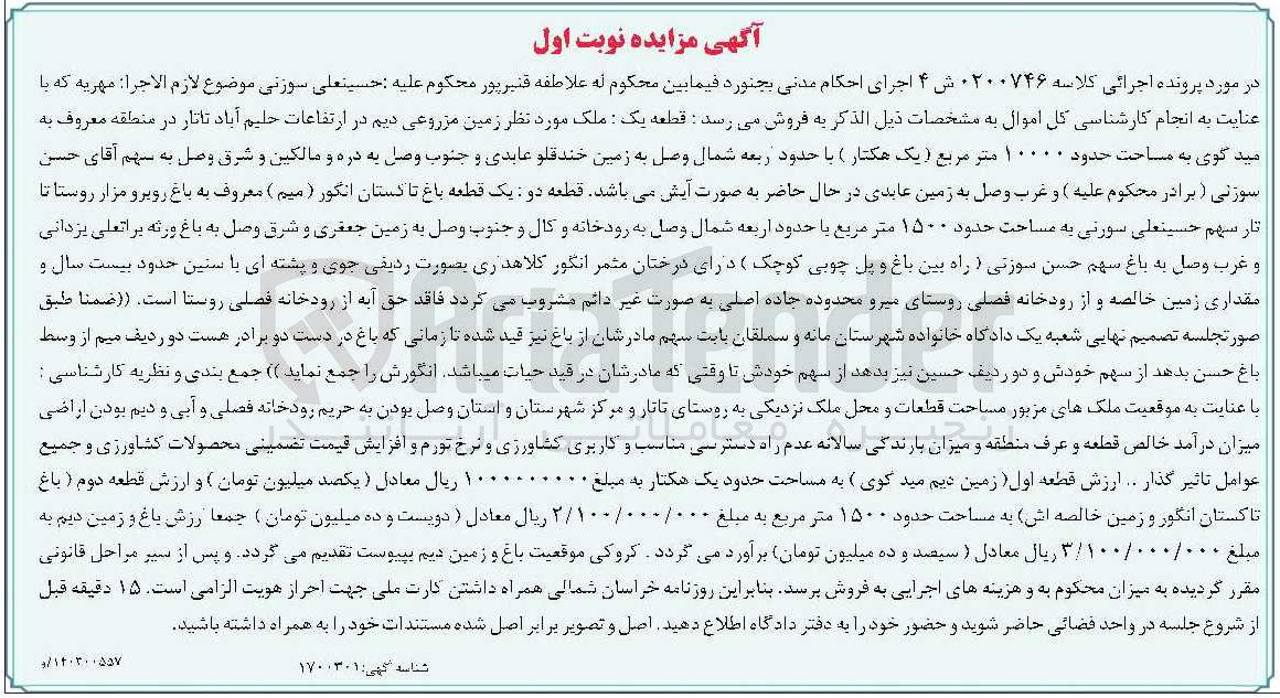 تصویر کوچک آگهی کلاسه 0200746 : فروش زمین مزروعی دیم به مساحت حدود 10000 متر مربع